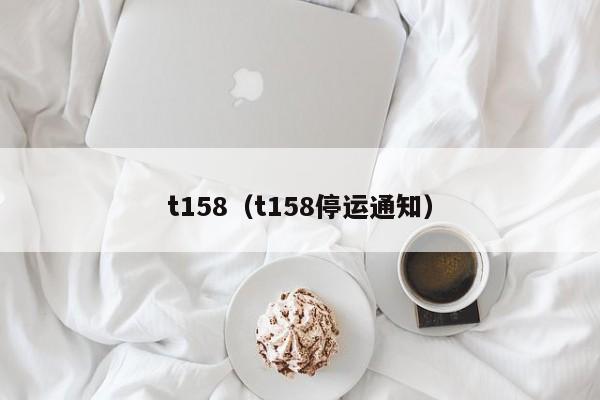 t158（t158停运通知）