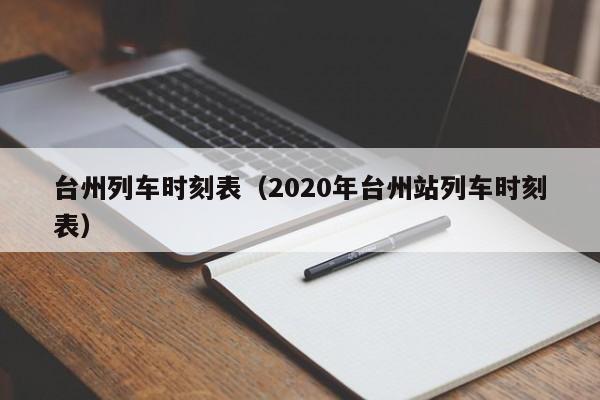 台州列车时刻表（2020年台州站列车时刻表）