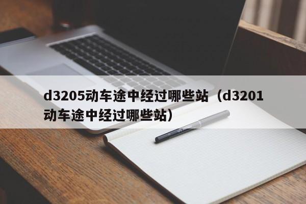 d3205动车途中经过哪些站（d3201动车途中经过哪些站）