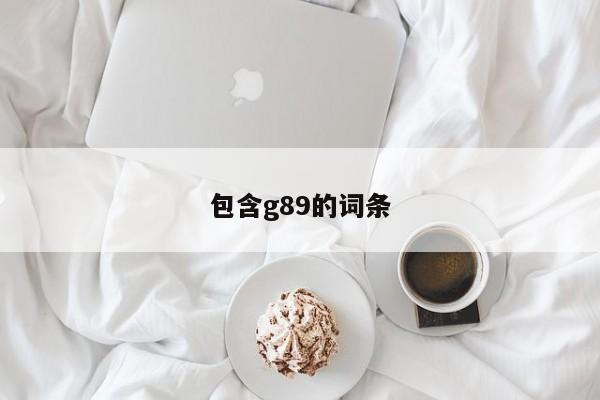 包含g89的词条