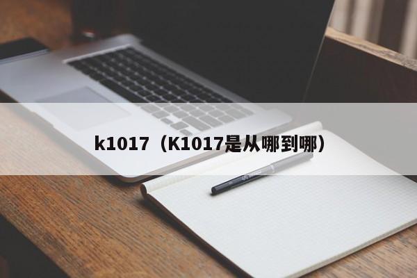 k1017（K1017是从哪到哪）