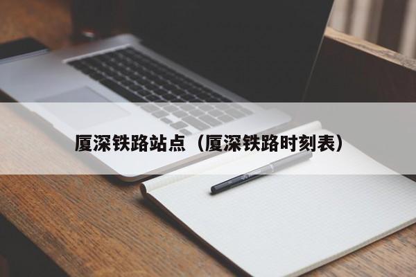 厦深铁路站点（厦深铁路时刻表）