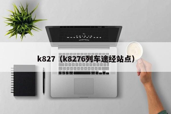 k827（k8276列车途经站点）