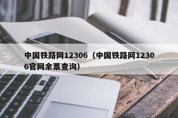 中国铁路网12306（中国铁路网12306官网余票查询）