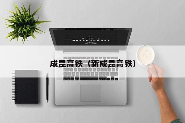 成昆高铁（新成昆高铁）