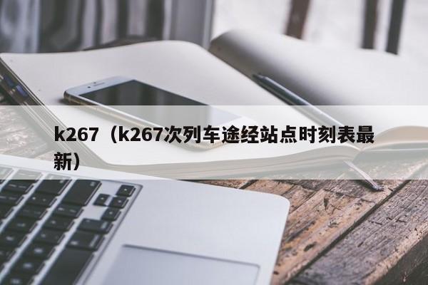 k267（k267次列车途经站点时刻表最新）