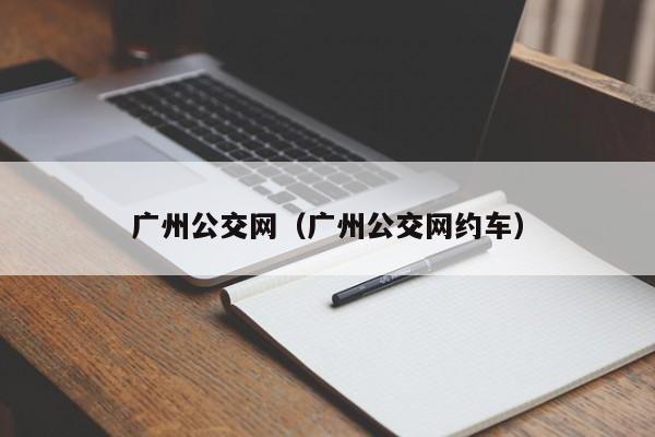 广州公交网（广州公交网约车）