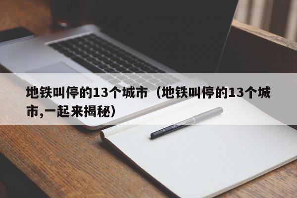 地铁叫停的13个城市（地铁叫停的13个城市,一起来揭秘）