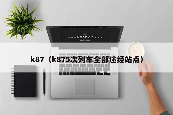 k87（k875次列车全部途经站点）